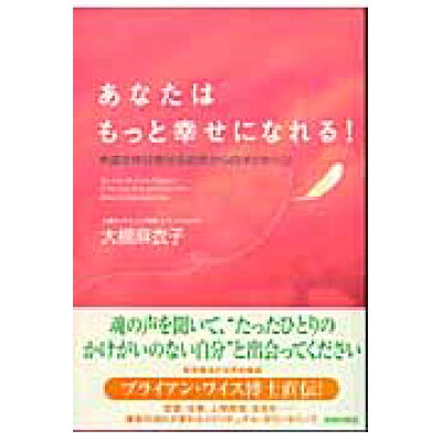 楽天市場 青春出版社 あなたはもっと幸せになれる 幸運を呼び寄せる前世からのメッセ ジ 青春出版社 大槻麻衣子 価格比較 商品価格ナビ 楽天市場 青春出版社 あなたはもっと幸せになれる 幸運を呼び寄せる前世からのメッセ ジ 青春出版社 大槻麻衣子 価格比較 商品価格ナビ